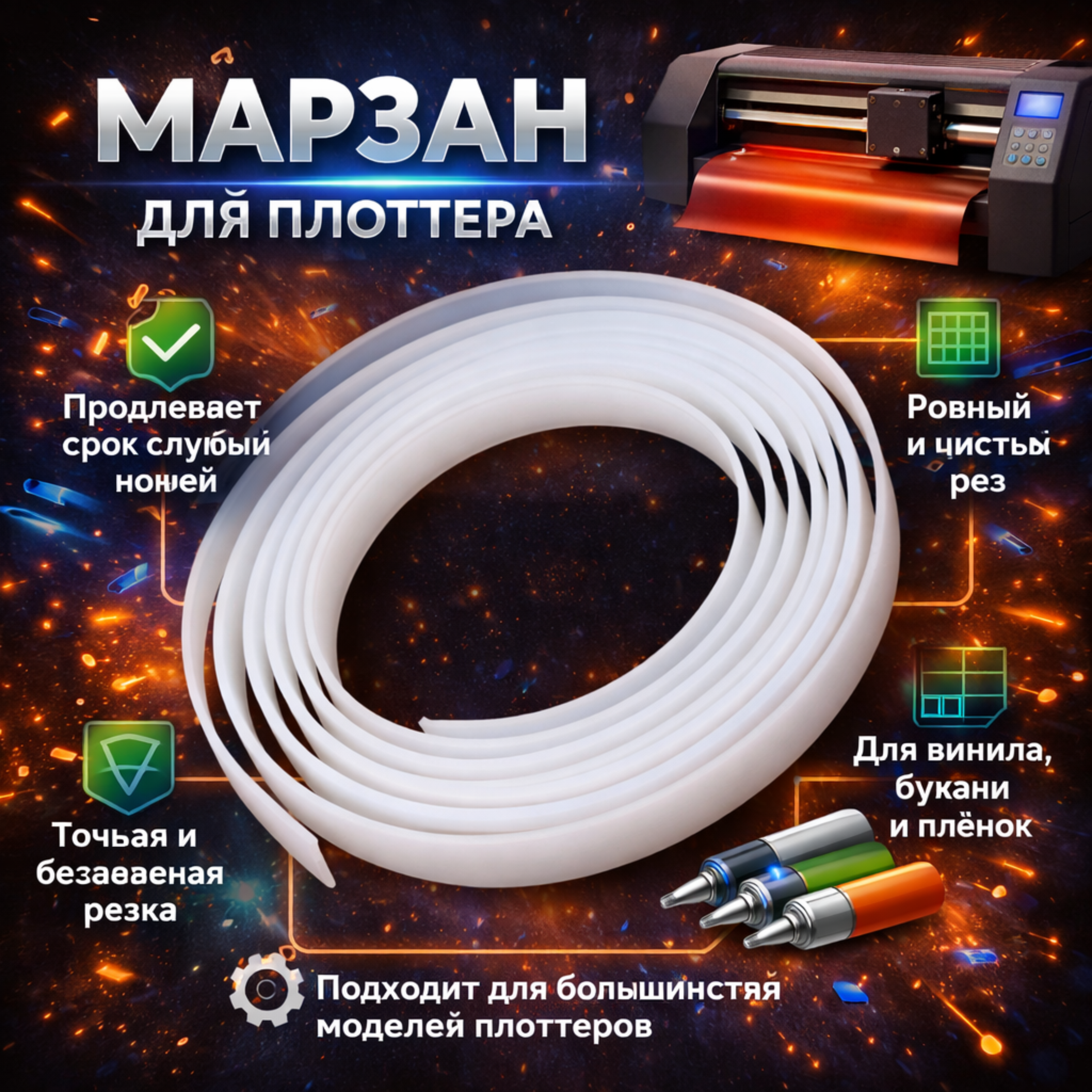 Марзан для плоттера