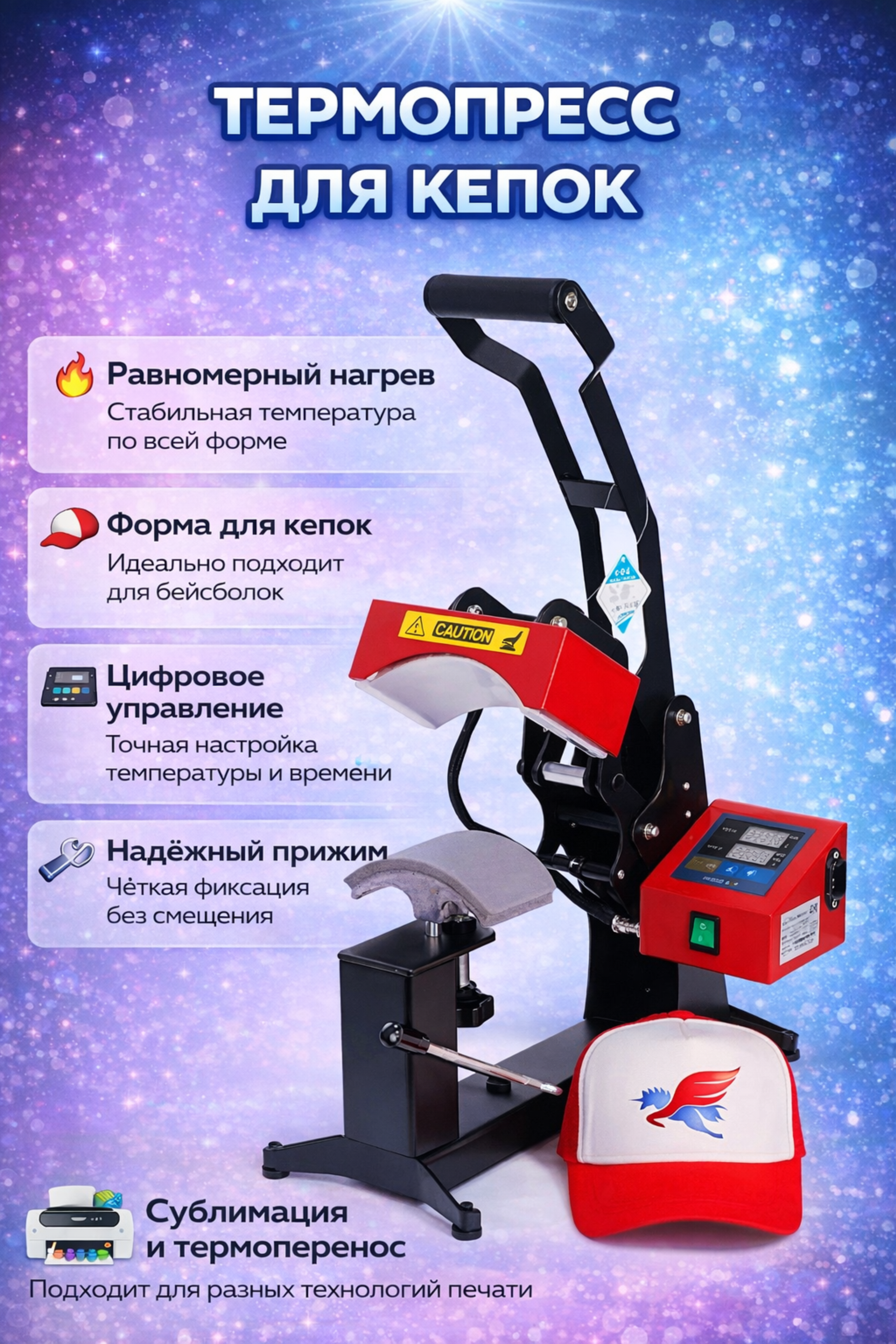 Термопресс для кепок