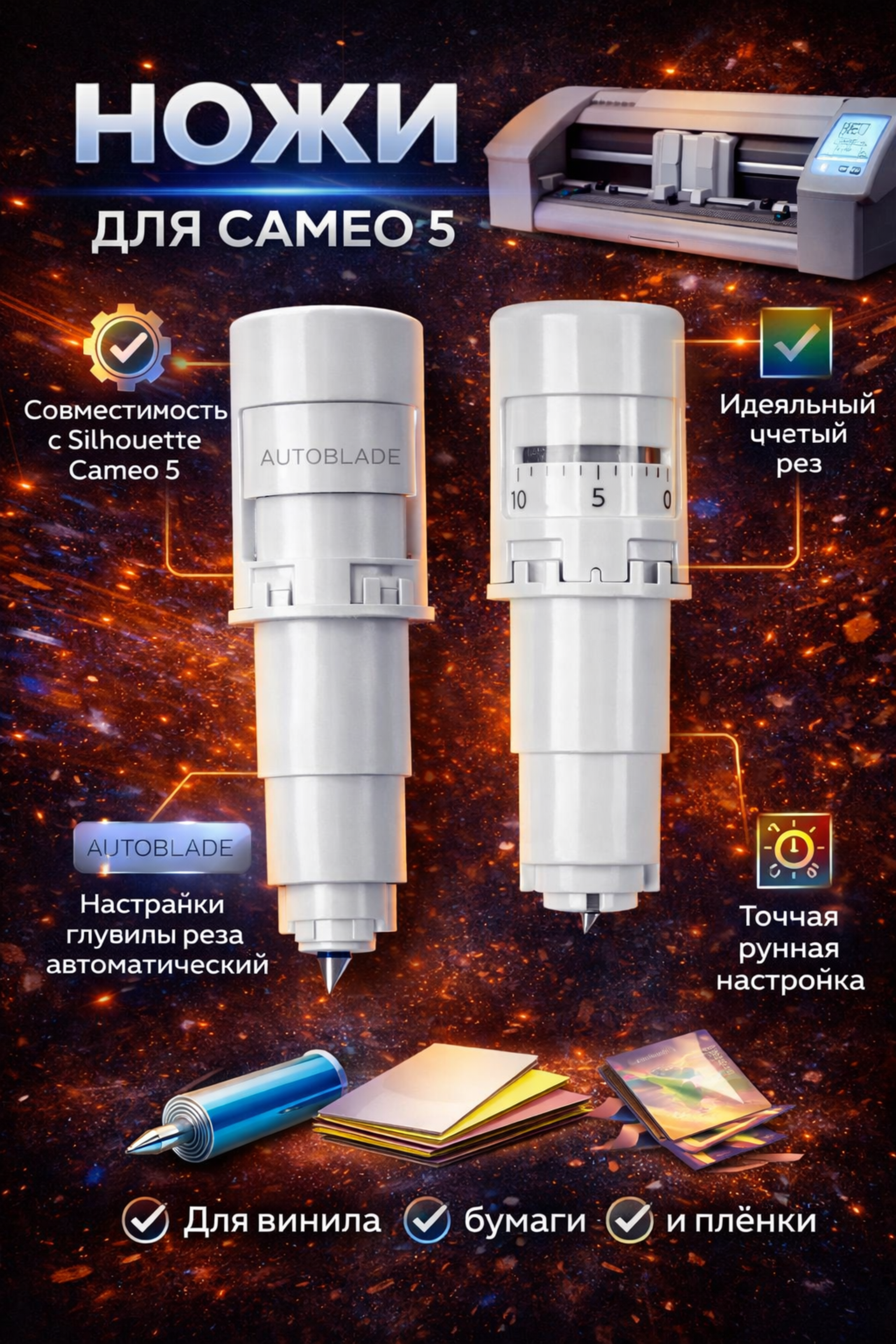 Ножи для Cameo 5