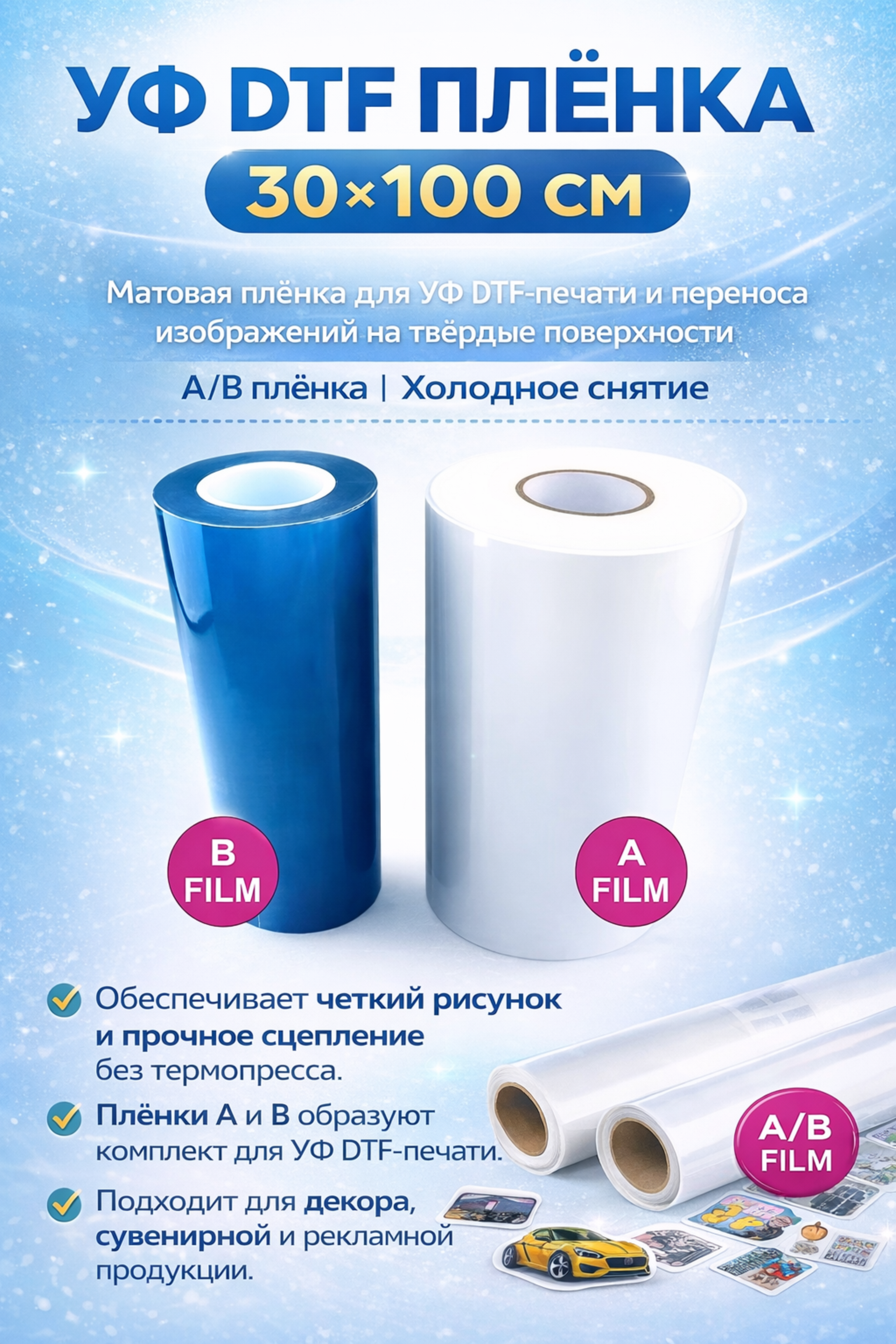 УФ DTF плёнка 30×100 см