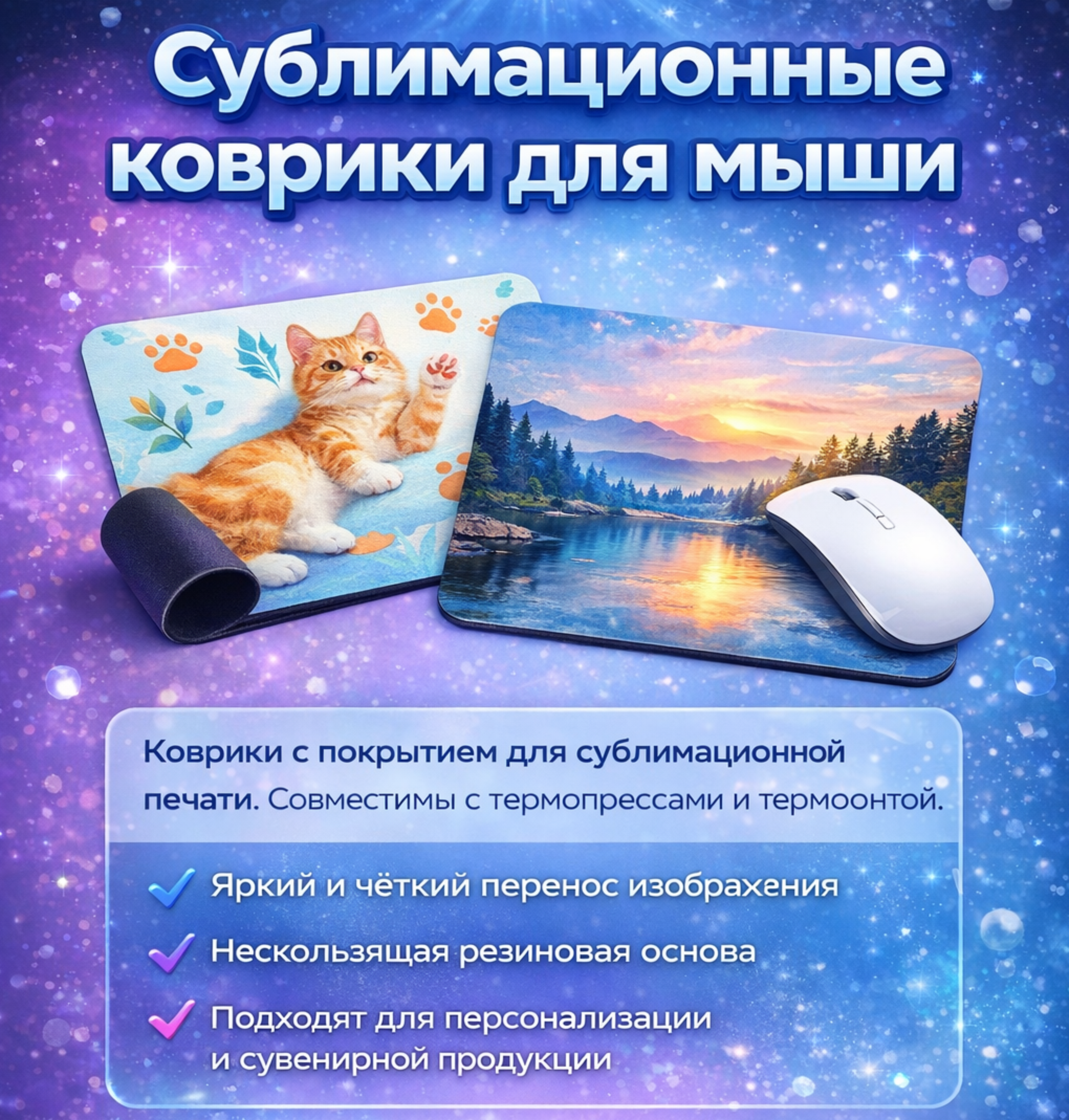Сублимационные коврики для мыши