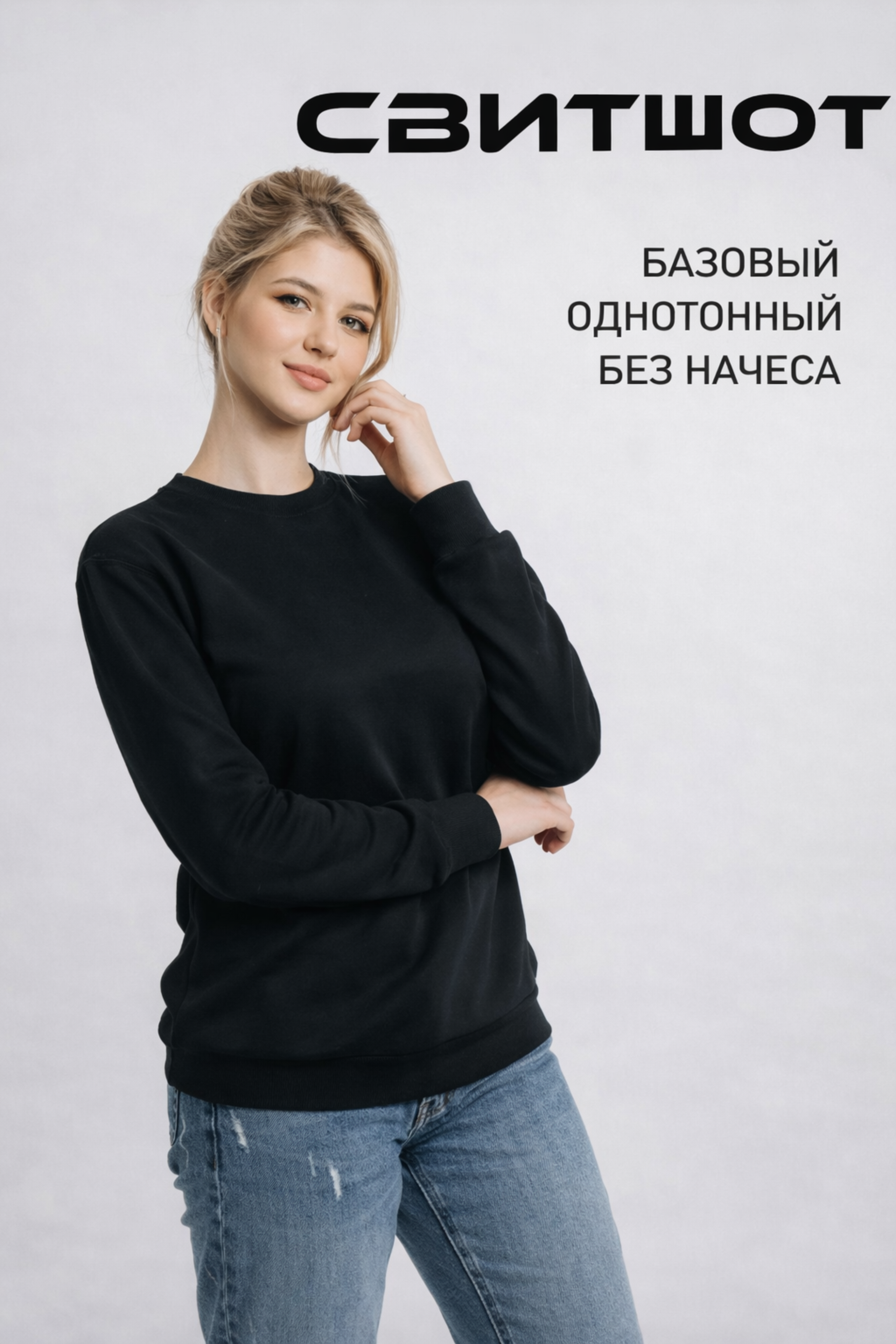 Свитшот из двухнитки — удобство и стиль на каждый день