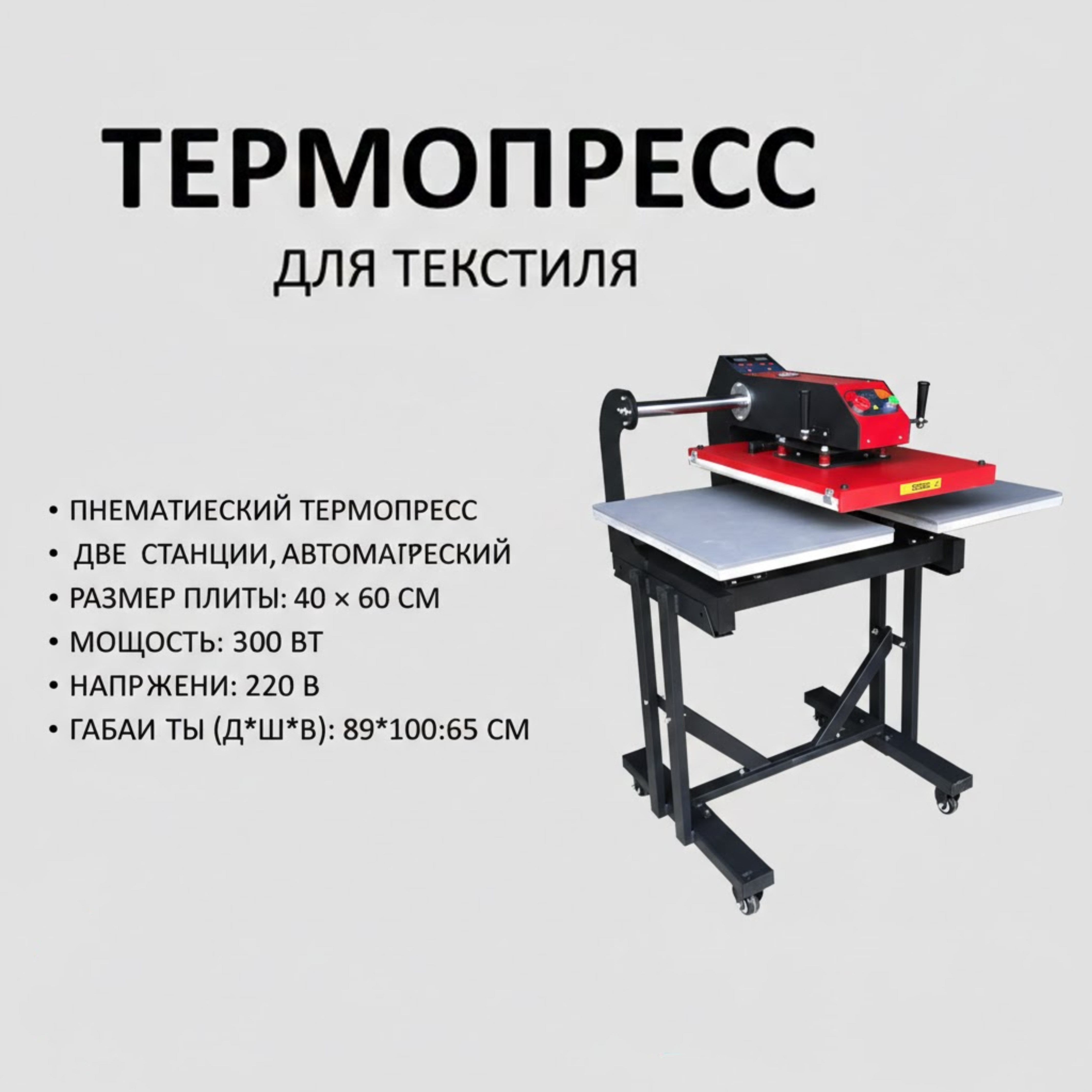 Термопресс автомат 