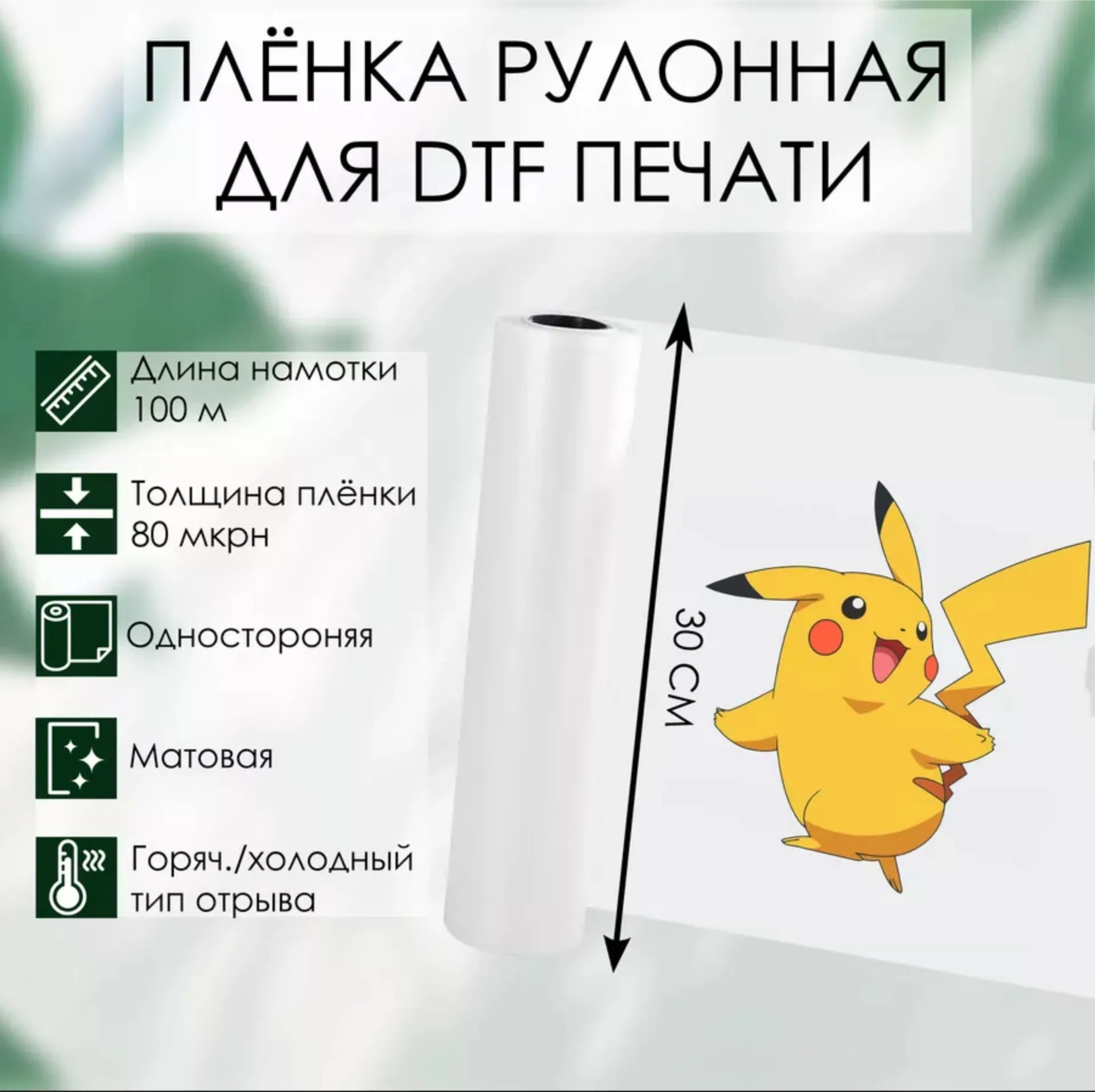 DTF плёнка 30×100 см